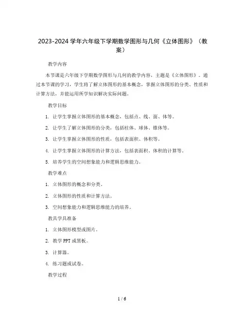 2023-2024学年六年级下学期数学图形与几何《立体图形》(教案) 