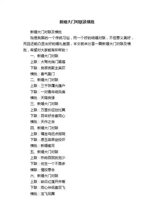 新婚大门对联及横批
