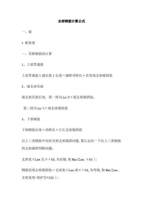 全部钢筋计算公式及钢筋锚固长度计算