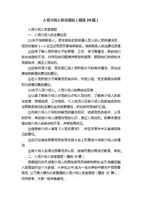 入党介绍人发言简短（精选30篇）