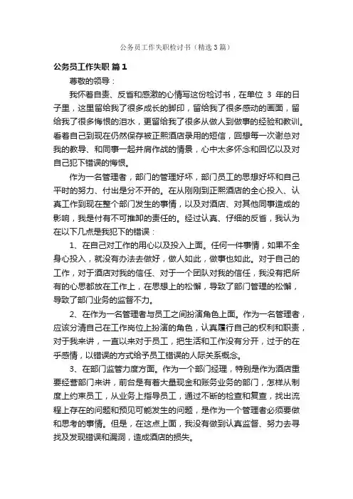 公务员工作失职检讨书（精选3篇）