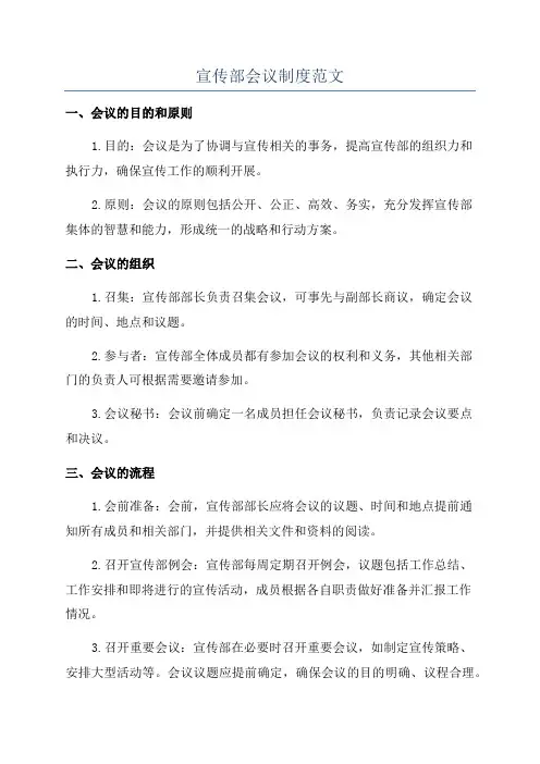 宣传部会议制度范文