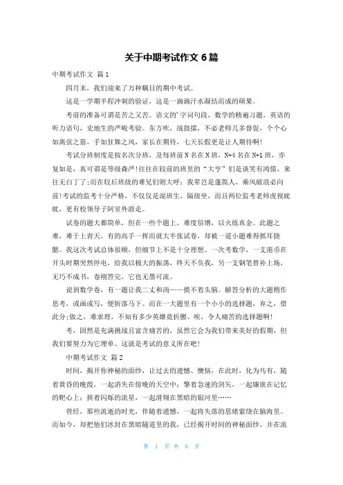 关于中期考试作文6篇