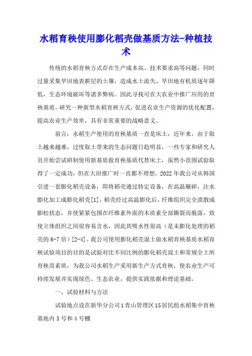 水稻育秧使用膨化稻壳做基质方法 - 种植技术