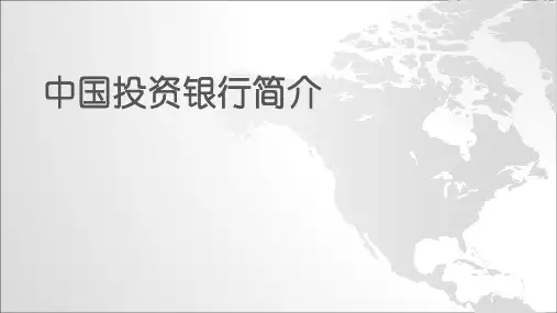 投资银行介绍(2013-11-17)
