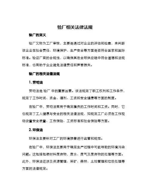 验厂相关法律法规