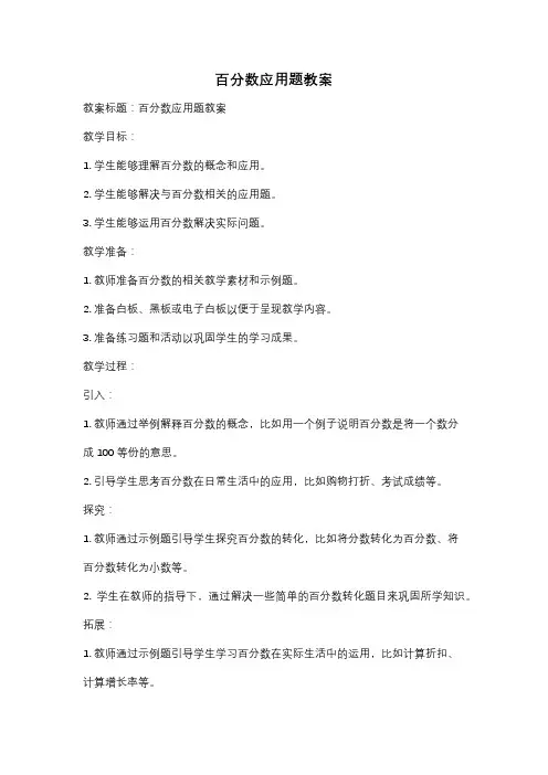 百分数应用题教案