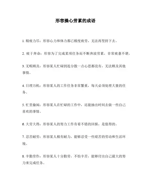 形容操心劳累的成语