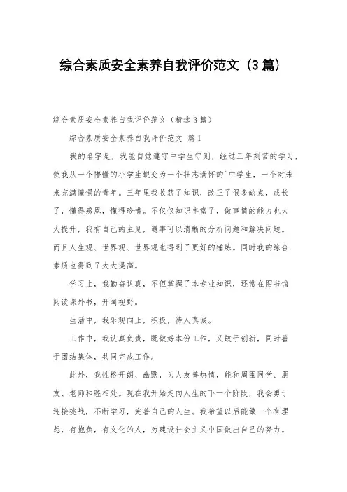 综合素质安全素养自我评价范文(3篇)