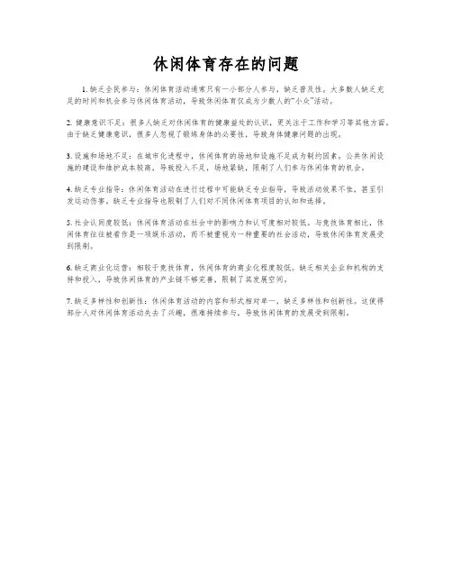 休闲体育存在的问题
