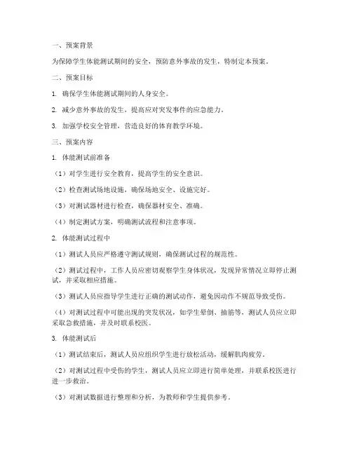 体能测试安全预案