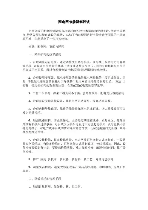 配电网节能降耗浅谈