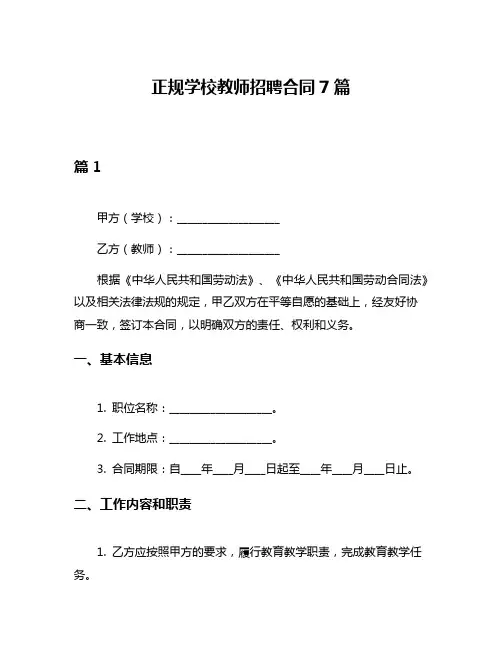 正规学校教师招聘合同7篇