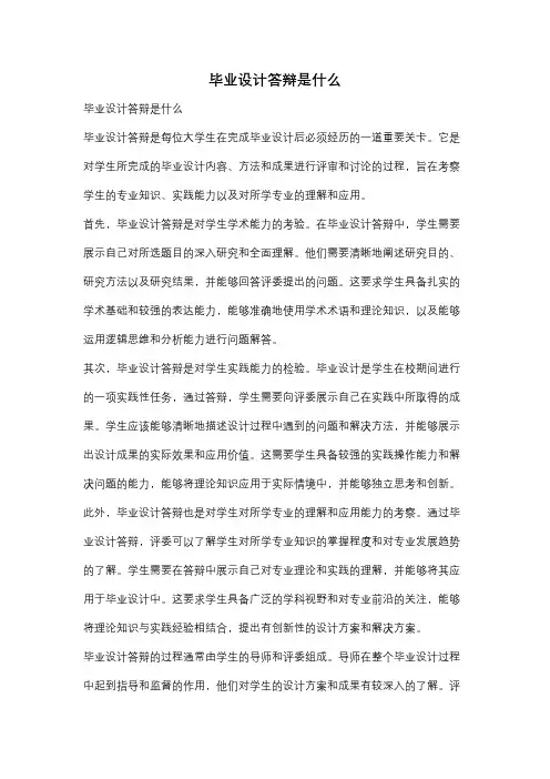 毕业设计答辩是什么