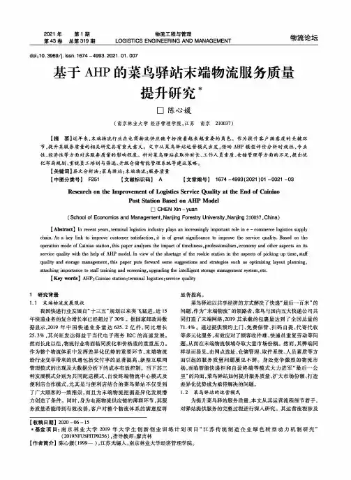 基于AHP的菜鸟驿站末端物流服务质量提升研究