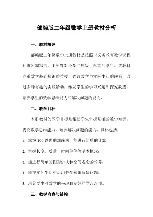 部编版二年级数学上册教材分析