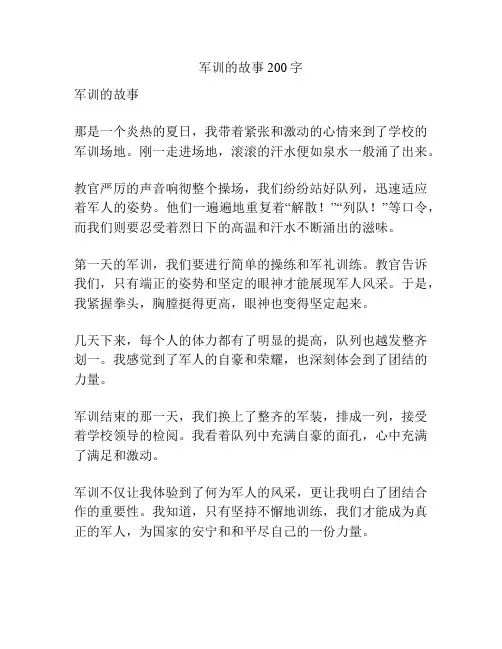 军训的故事200字