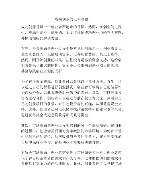 成功创业的三大难题
