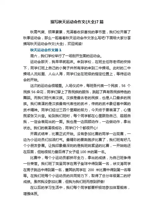 描写秋天运动会作文（大全）7篇