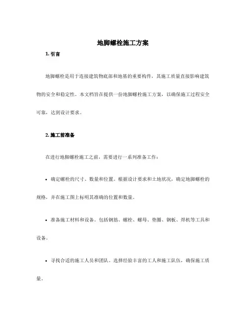 地脚螺栓施工方案