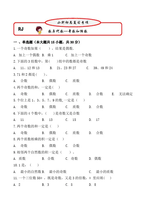 奇数和偶数(专项复习)六年级下册数学第一轮总复习人教版