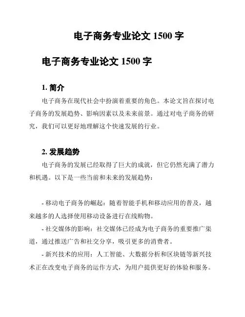 电子商务专业论文1500字