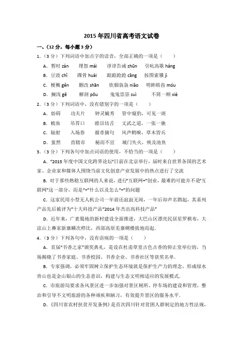 2015年四川省高考语文试卷(含解析版)