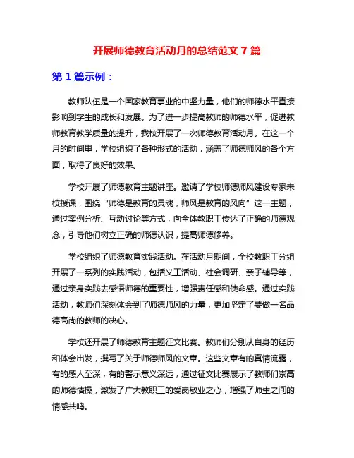 开展师德教育活动月的总结范文7篇