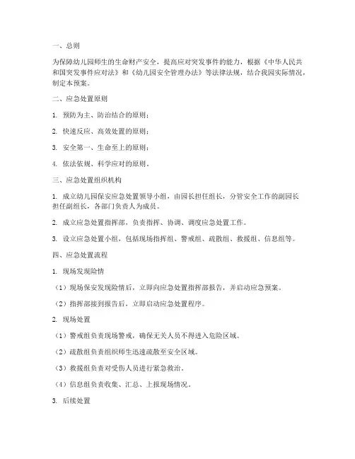 幼儿园保安应急处置预案