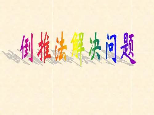 倒推法