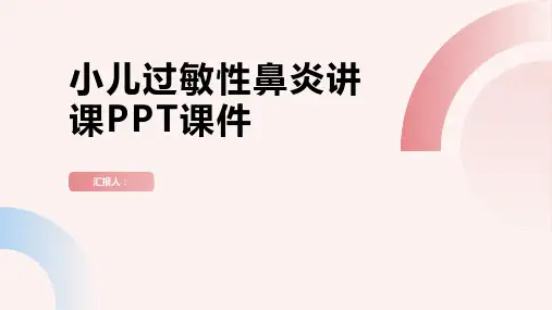 小儿过敏性鼻炎讲课PPT课件