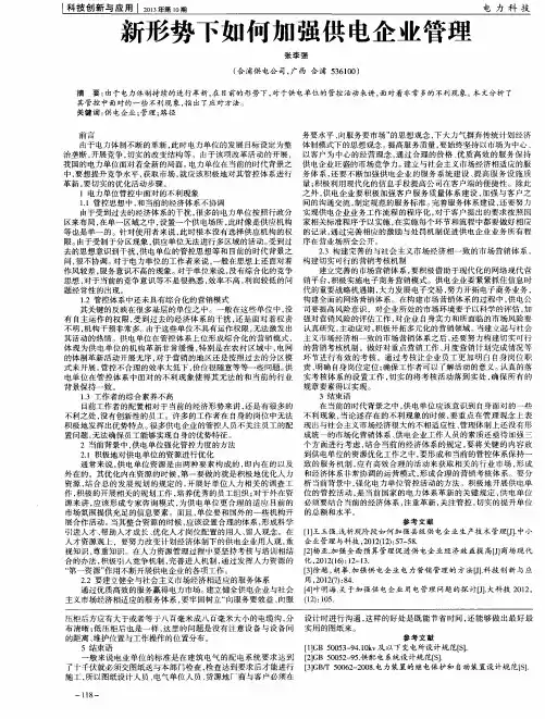 新形势下如何加强供电企业管理