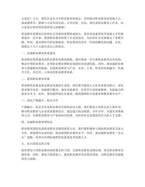座谈会发言稿范文职教