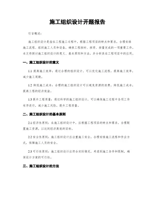 施工组织设计开题报告