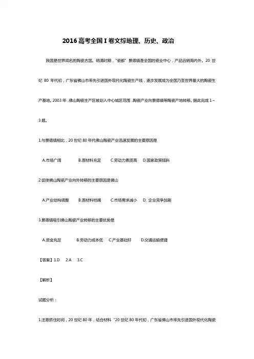 2016年全国1卷高考文综试题答案解析