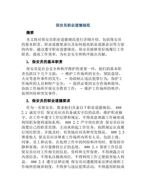 保安员职业道德规范