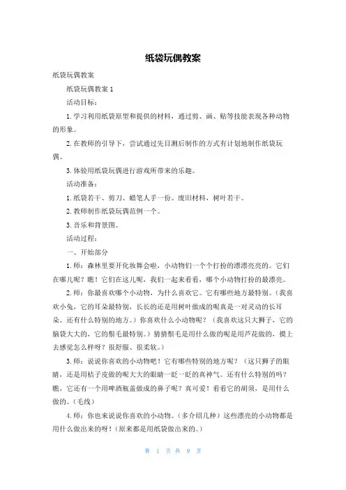 纸袋玩偶教案