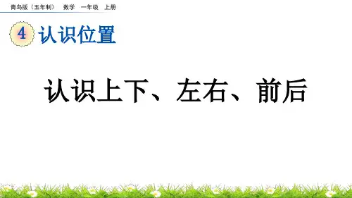 《认识上下、左右、前后》认识位置PPT课件