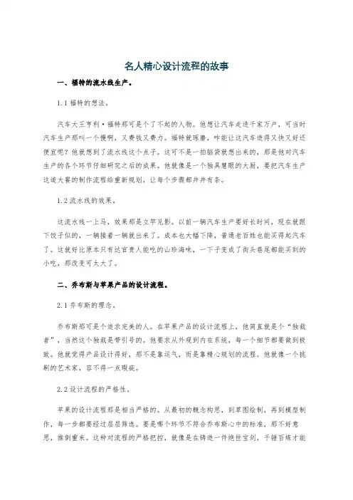 名人精心设计流程的故事