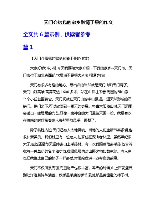 天门介绍我的家乡融情于景的作文