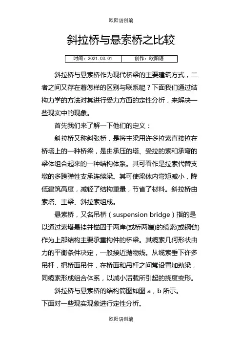 斜拉桥与悬索桥之比较之欧阳语创编