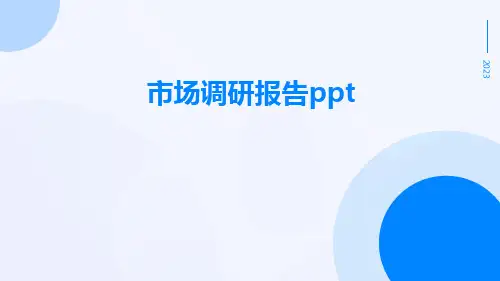 市场调研报告PPT