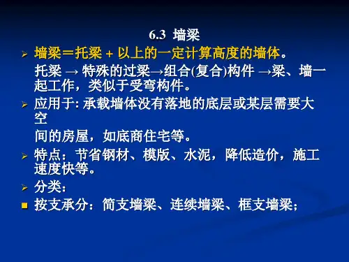 砌体结构课件第6章墙梁挑梁及过梁的设计自做-PPT文档资料