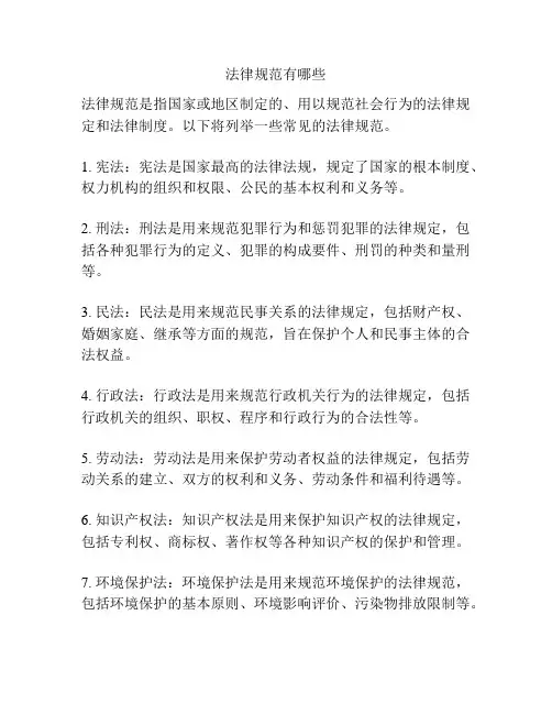 法律规范有哪些