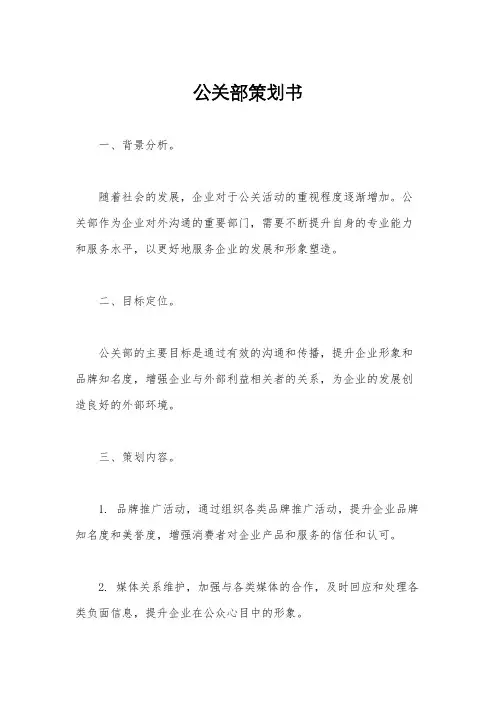 公关部策划书