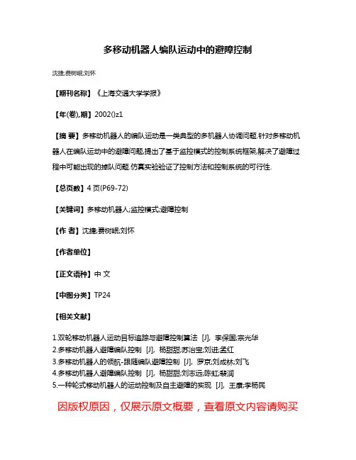 多移动机器人编队运动中的避障控制