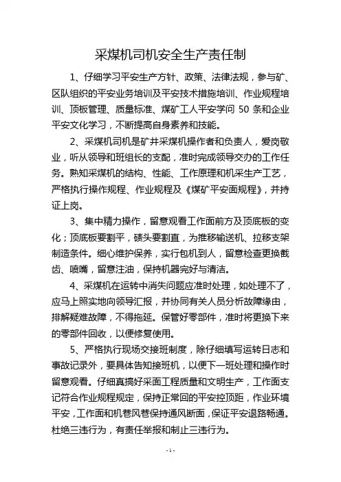 采煤机司机安全生产责任制