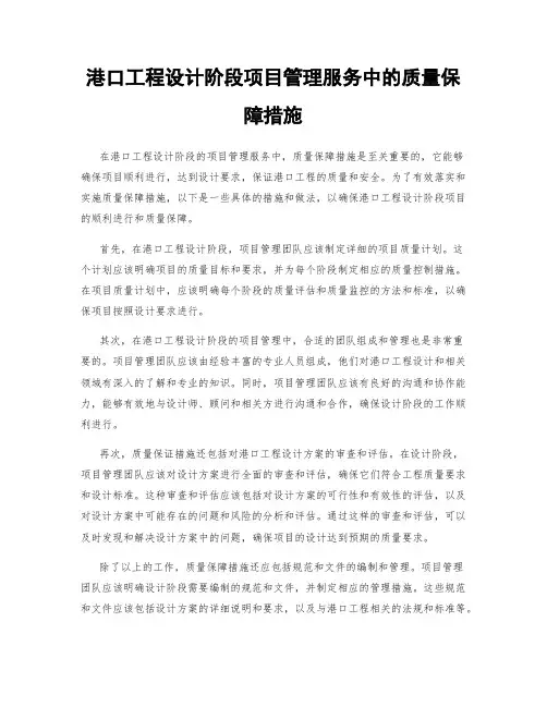港口工程设计阶段项目管理服务中的质量保障措施