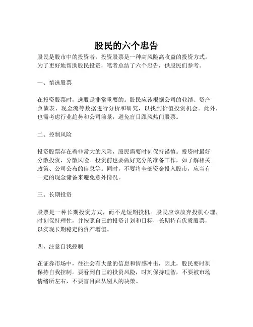 股民的六个忠告