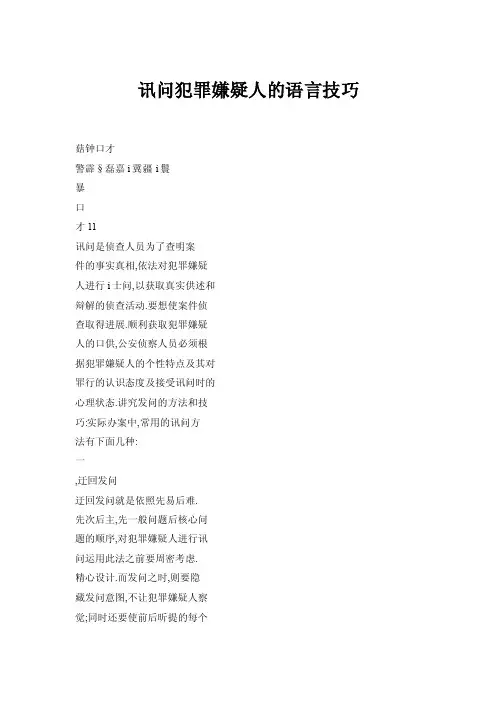 讯问犯罪嫌疑人的语言技巧